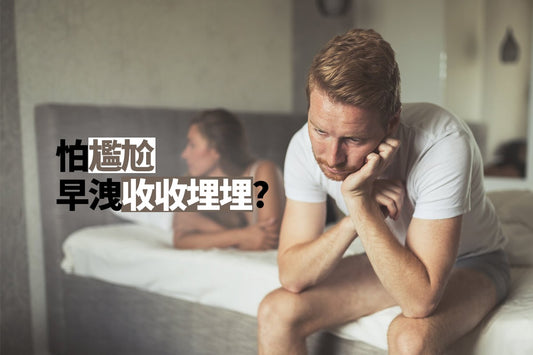 【難言之隱】了解早洩的原因與解決方法,改善性生活質量