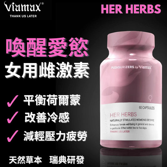 VIAMAX瑞典-女天然平衡荷爾蒙增慾催情潮膠囊