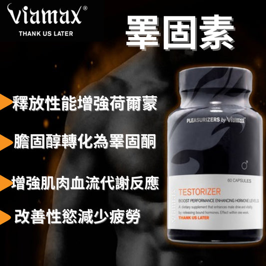 VIAMAX瑞典- 男士補充睪固素TESTORIZER激素健身增肌60粒