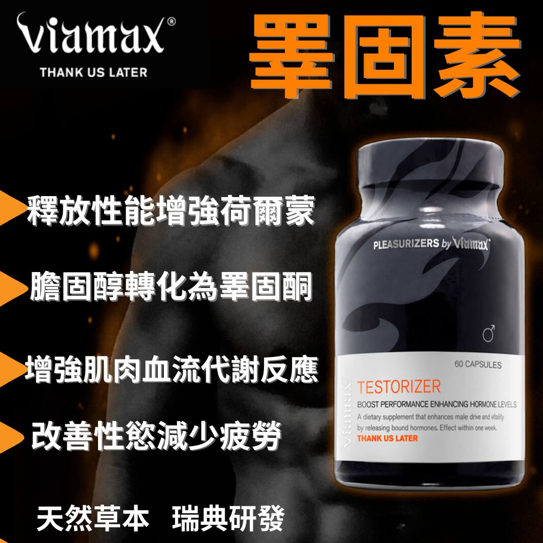 VIAMAX瑞典- 男士補充睪固素TESTORIZER激素健身增肌60粒