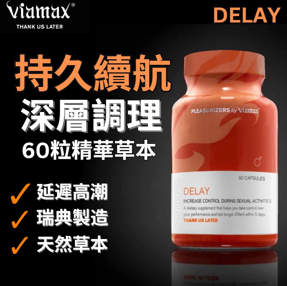 VIAMAX瑞典-控時雄性激素保健延時膠囊60粒