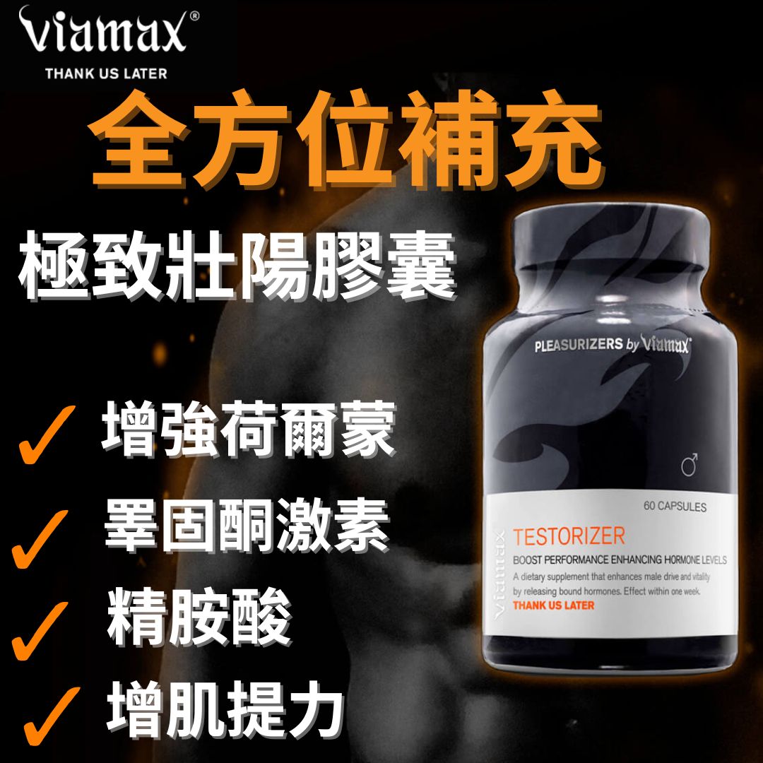 VIAMAX瑞典- 男士補充睪固素TESTORIZER激素健身增肌60粒