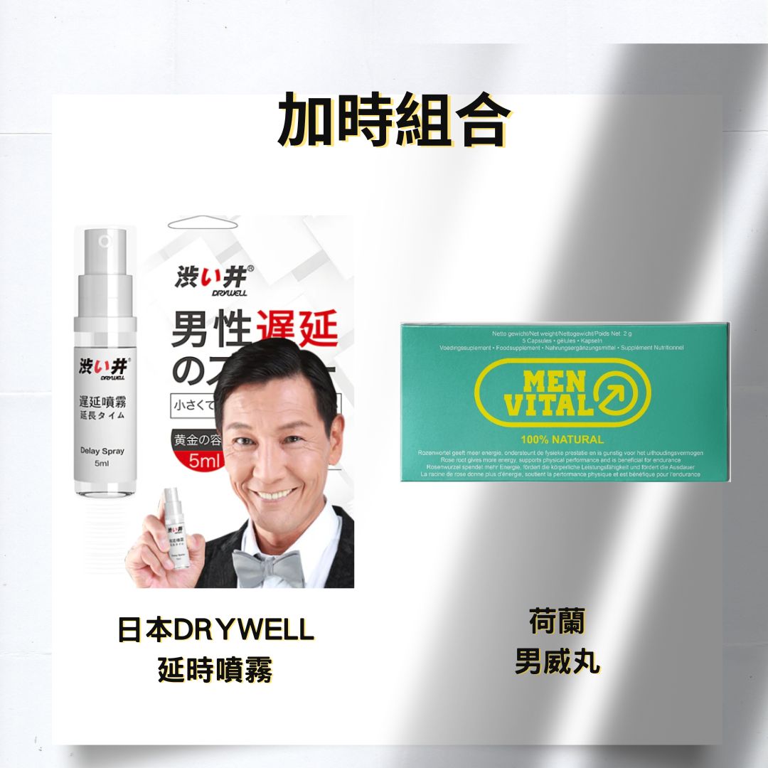 【92套餐A】持久加鐘組合- 男威丸+DRYWELL澀井延遲噴霧