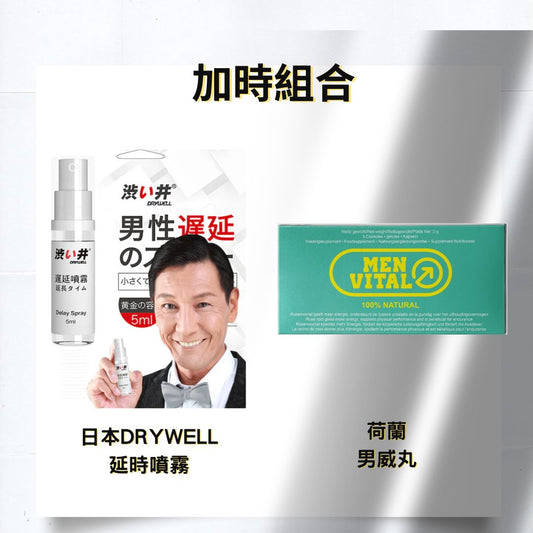 【92套餐A】持久加鐘組合- 男威丸+DRYWELL澀井延遲噴霧