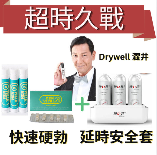 超持久-威哥優惠組合+Drywell延時安全套